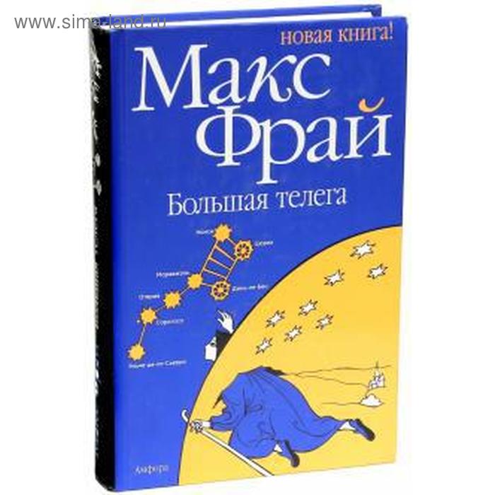 

Большая телега. Фрай М.