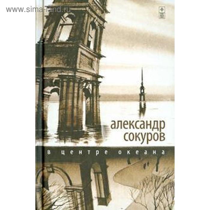 

В центре океана. Сокуров А.
