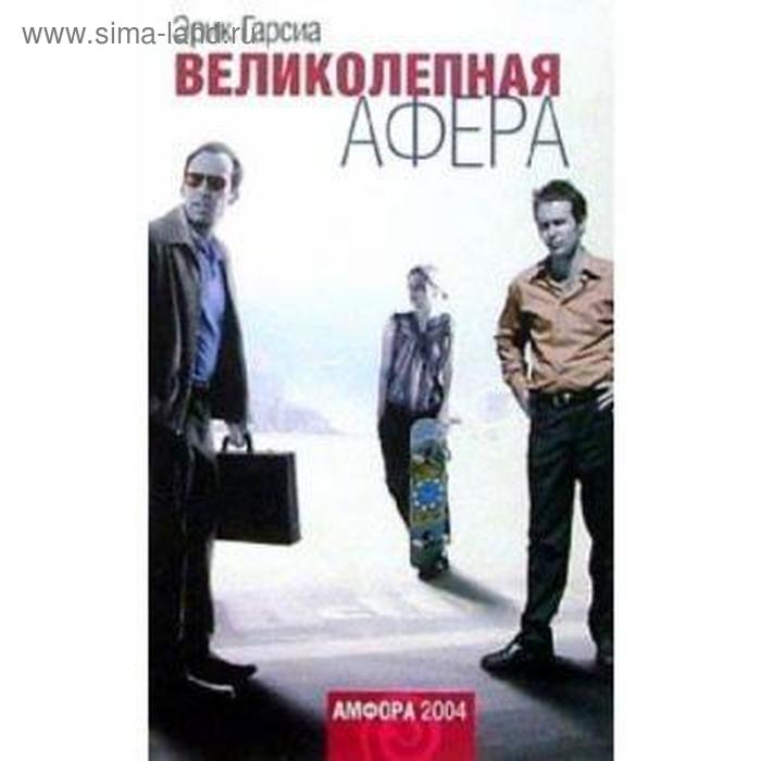 

Великолепная афера. Гарсия Э.