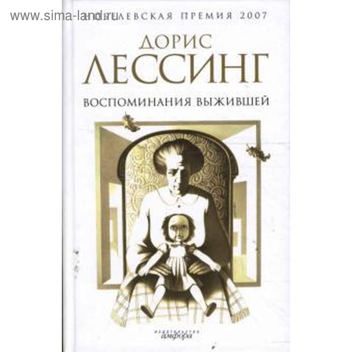 Воспоминания выжившей. Лессинг Д. великие мечты лессинг д