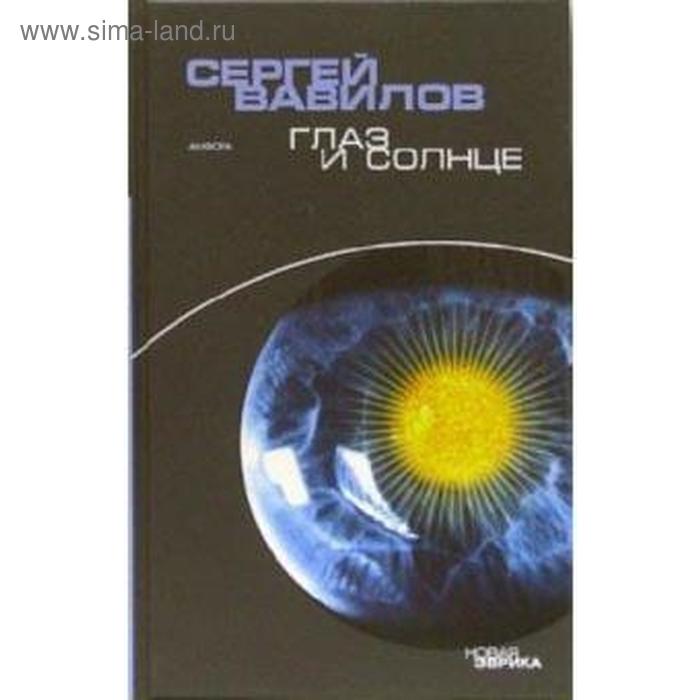 Глаз и солнце. Вавилов С. вавилов сергей глаз и солнце о свете солнце и зрении