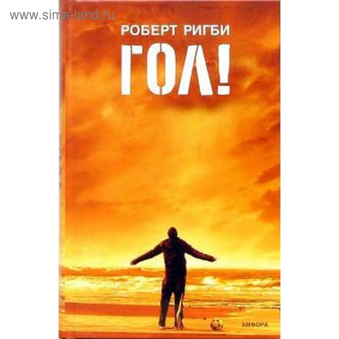 

Гол! На пороге мечты. Ригби Р.