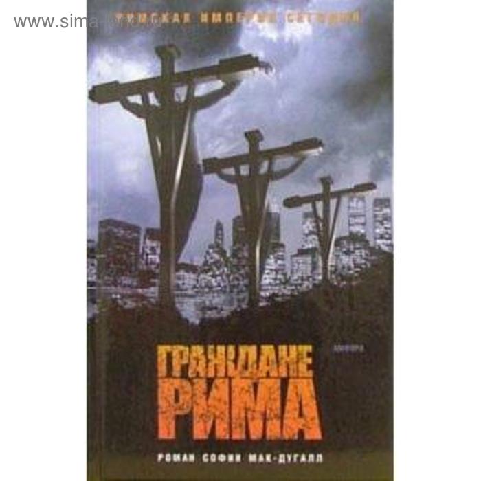 

Граждане Рима. Мак-Дугалл С.