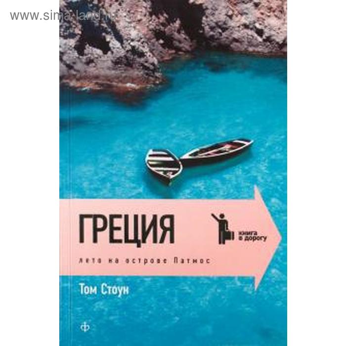 

Греция. Лето на острове Патмос. Стоун Т.