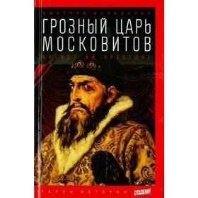 

Грозный царь московитов. Артист на престоле. Володихин Д.