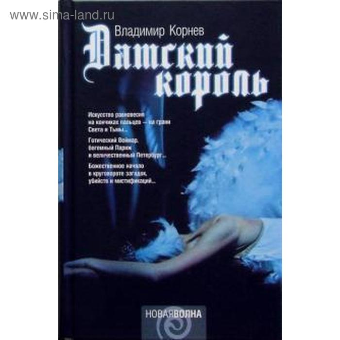 Датский король. Корнев В. датский король корнев в