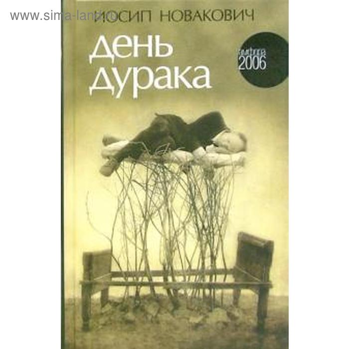 

День дурака. Новакович И.