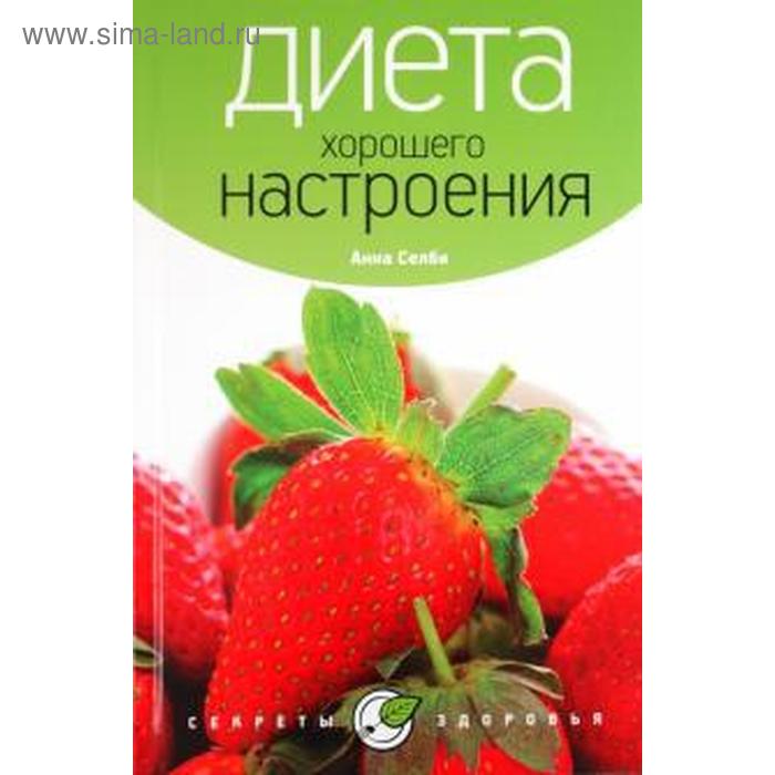 

Диета хорошего настроения. Селби А.