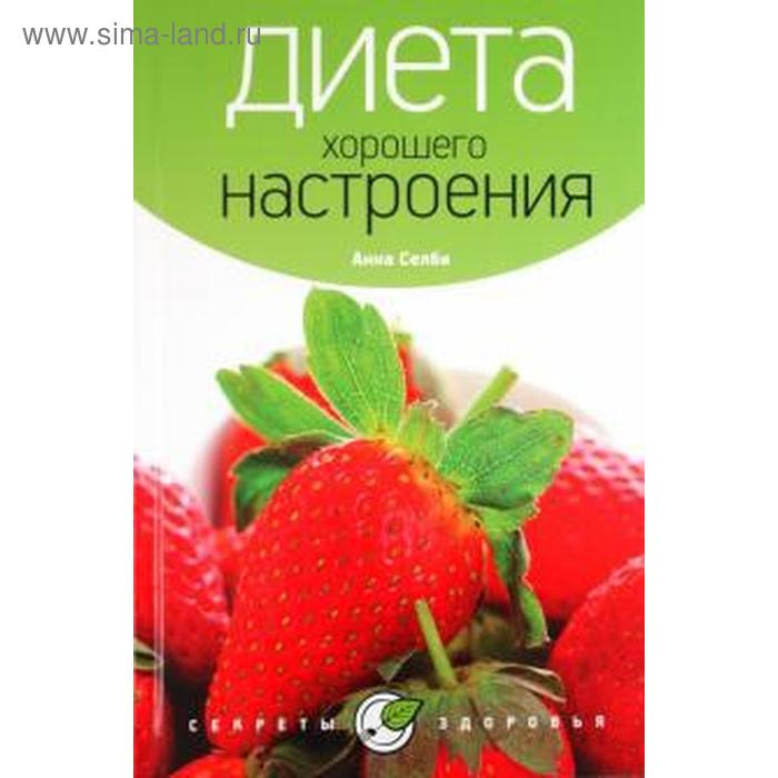 Диета хорошего настроения. Селби А. солнце внутри книга для хорошего настроения 5 е издание купырина а м