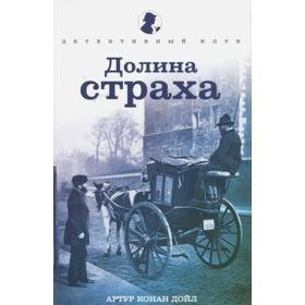 

Долина страха. Конан Дойл А.