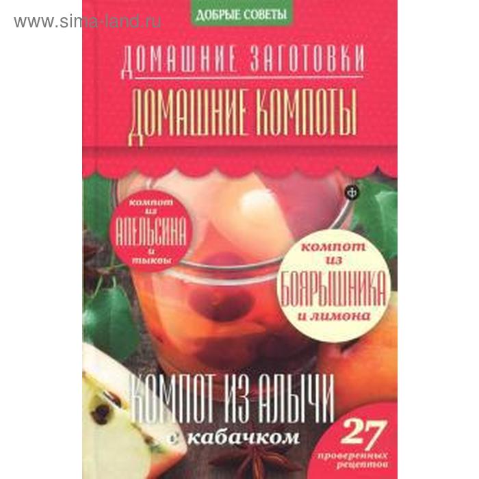 Домашние компоты. Потапова Н. домашние заготовки домашние вина потапова н