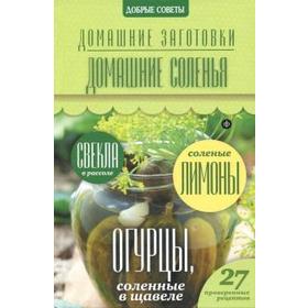

Домашние соленья. Потапова Н.
