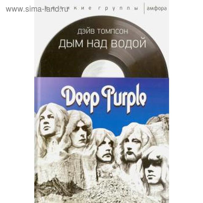 виниловая пластинка deep purple дым над водой Дым над водой. Deep Purple. Томпсон Д.