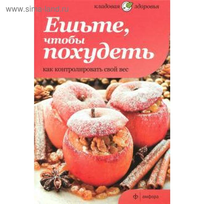 

Ешьте, чтобы похудеть. Как контролировать свой вес