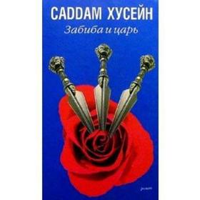 

Забиба и царь. Хусейн С.