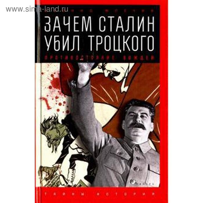 Зачем Сталин убил Троцкого. Противостояние вождей. Млечин Л. млечин леонид михайлович зачем сталин убил троцкого