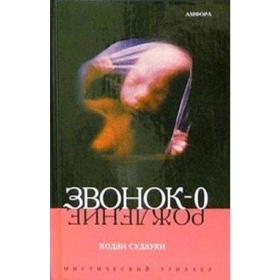 

Звонок-0. Судзуки К.