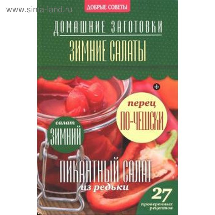 

Зимние салаты. Потапова Н.