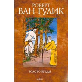 

Золото Будды. Гулик Р.