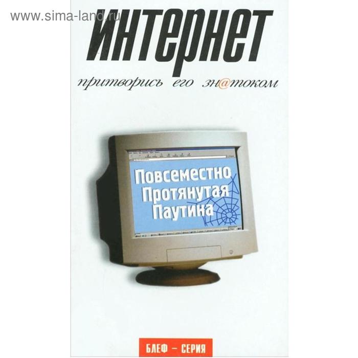 Интернет. Притворись его знатоком. Эйнсли Р. нопфлер дэвид рок бизнес притворись его знатоком