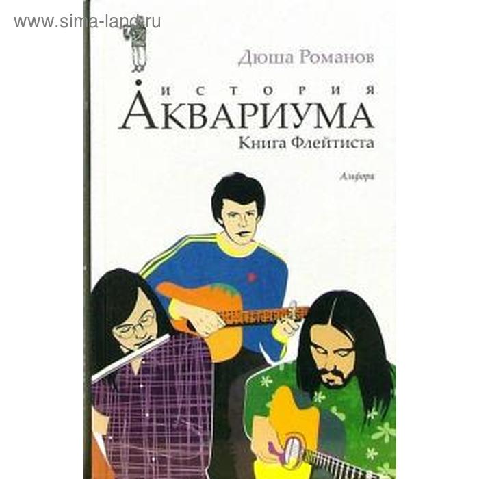 фото История аквариума. книга флейтиста. романов д. амфора