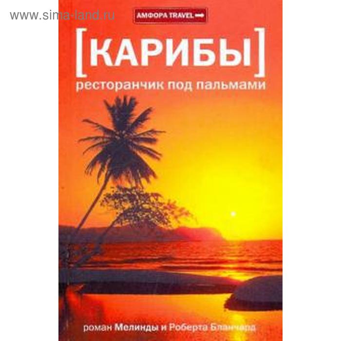 

Карибы. Ресторанчик под пальмами. Бланчард М.