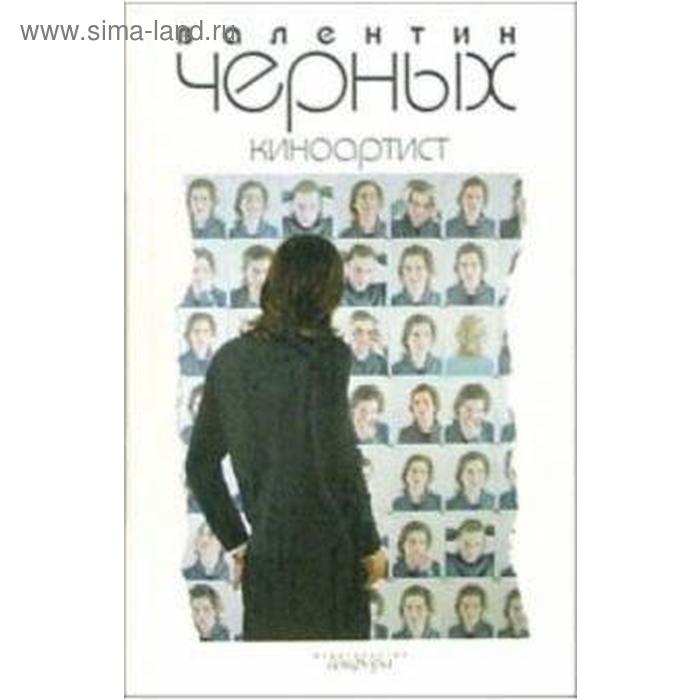 Киноартист. Черных В. черных валентин константинович киноартист