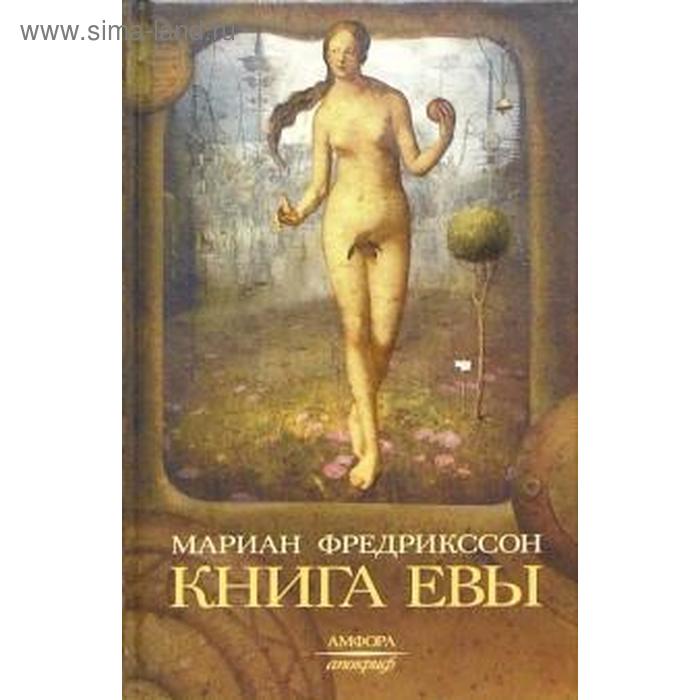 Книга Евы. Фредрикссон М. книга каина фредрикссон м