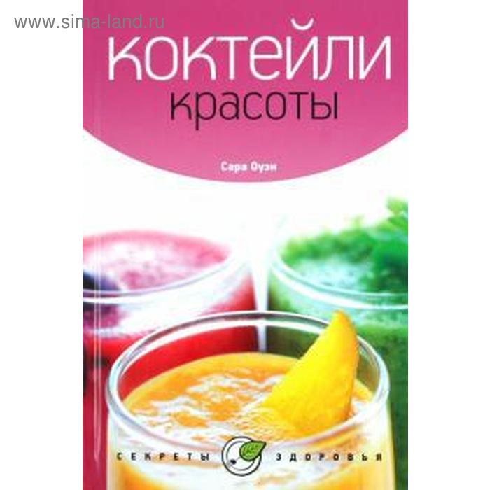 

Коктейли красоты. Оуэн С.