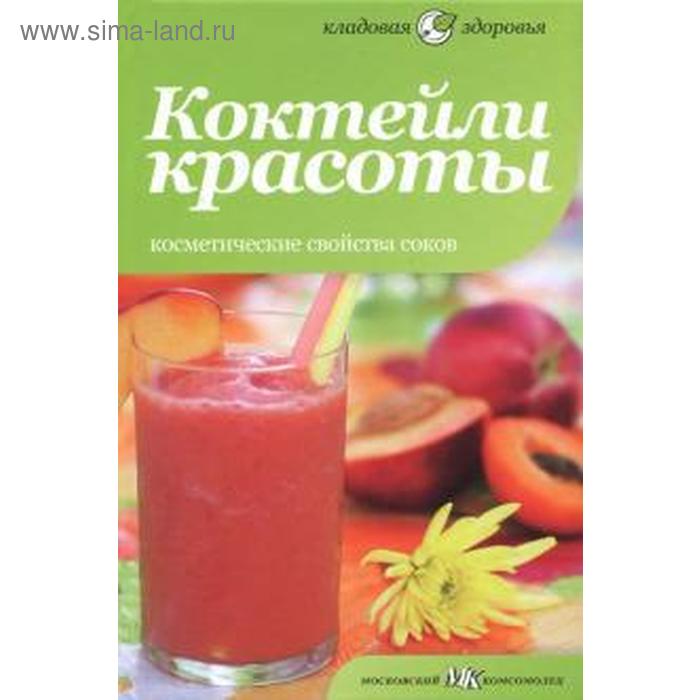 

Коктейли красоты. Косметические свойства соков. Оуэн С.