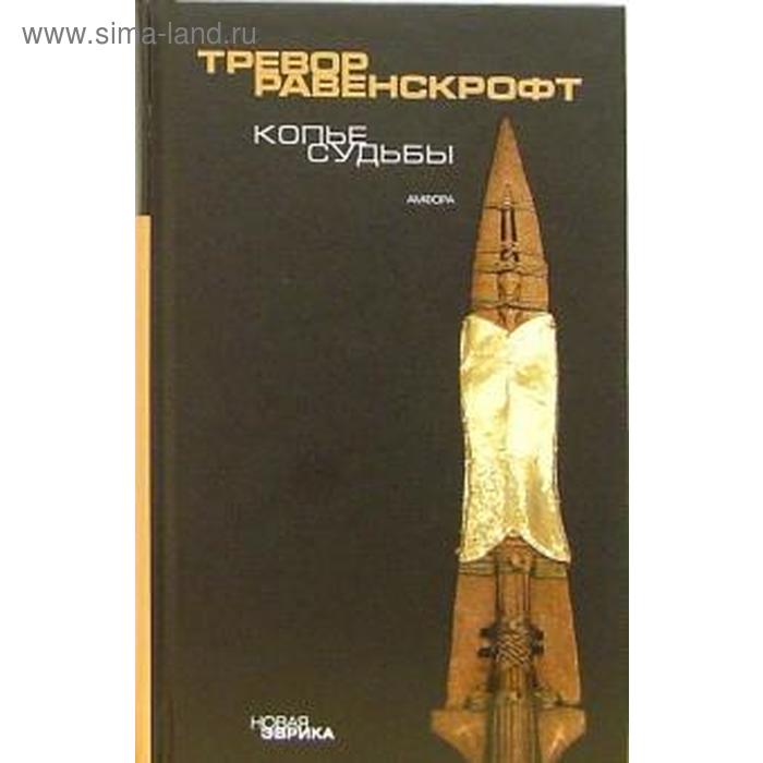 

Копье судьбы. Равенскрофт Т.