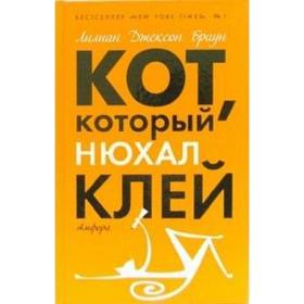 

Кот, который нюхал клей. Кот, который знал Шекспира. Браун Л