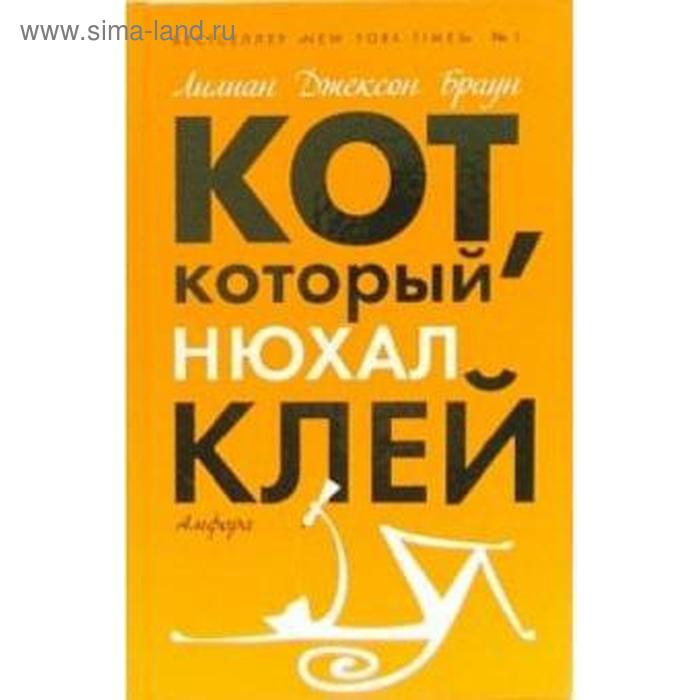 Кот который нюхал клей Кот который знал Шекспира Браун Л 397₽