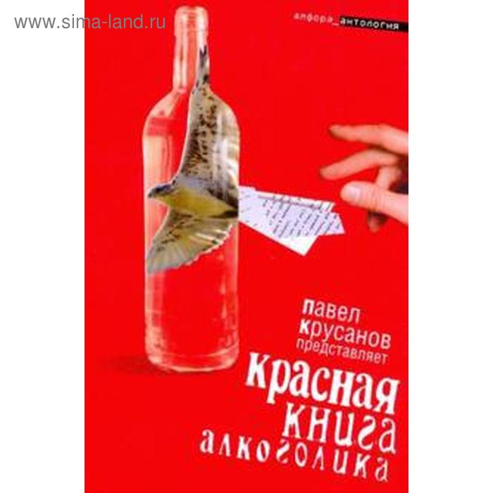 цена Красная книга алкоголика. Крусанов П.