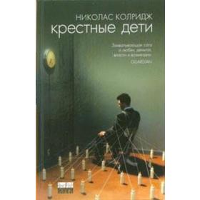 

Крестные дети. Колридж Н.