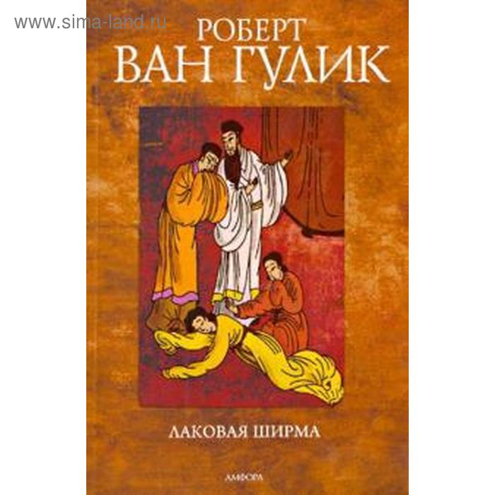 

Лаковая ширма. Гулик Р.