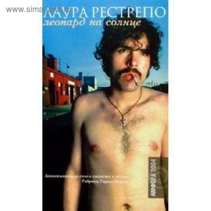 

Леопард на солнце. Рестрепо Л.