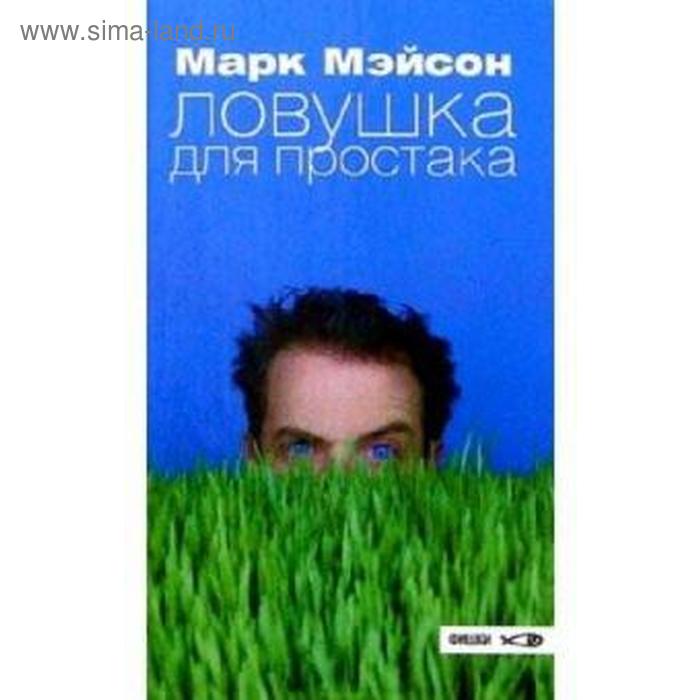 мэйсон марк ловушка для простака Ловушка для простака. Мэйсон М.