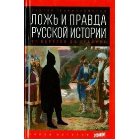 

Ложь и правда русской истории. От Варягов до Сталина. Баймухаметов С.