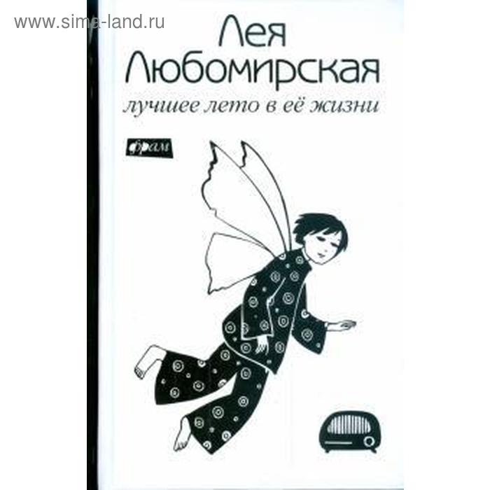 

Лучшее лето в её жизни. Любомирская Л.