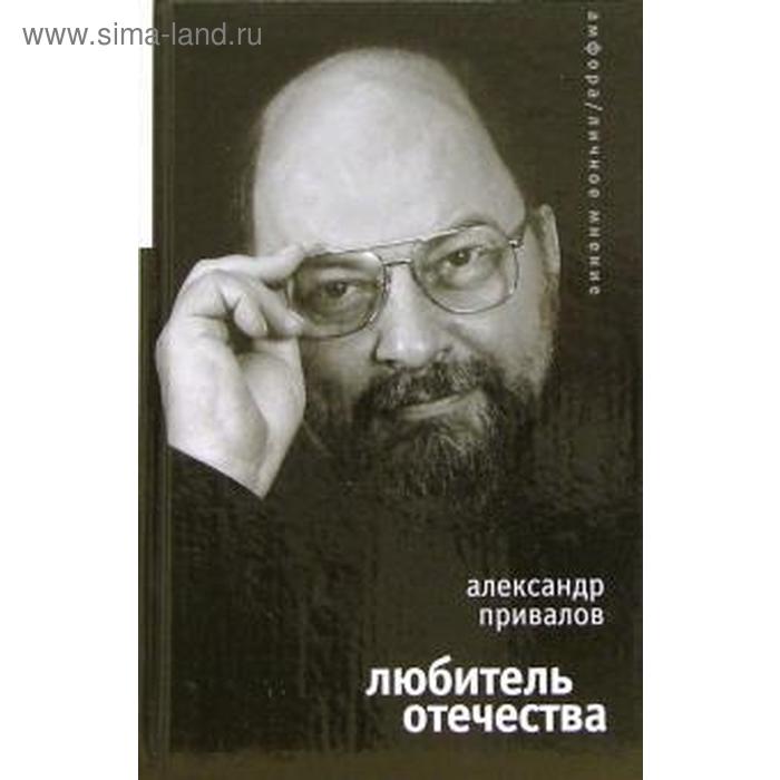 Любитель отечества. Привалов А. привалов александр николаевич любитель отечества