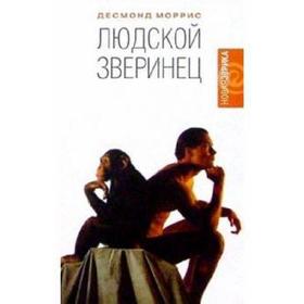 

Людской зверинец. Моррис Д.