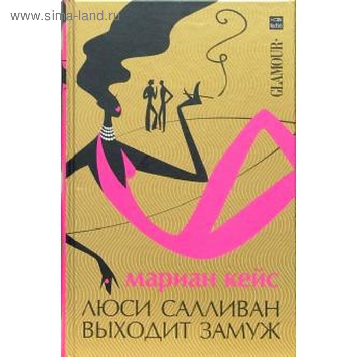 

Люси Салливан выходит замуж. Кейс М.