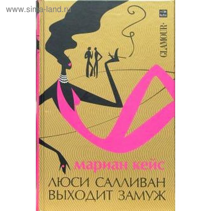 Люси Салливан выходит замуж. Кейс М. мариан кейс люси салливан выходит замуж роман