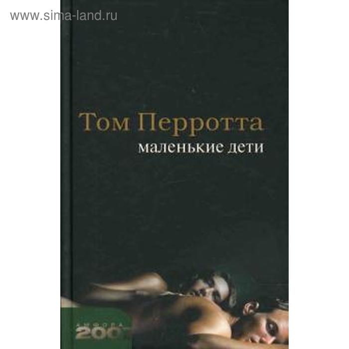 

Маленькие дети. Перротта Т.