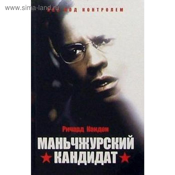 

Маньчжурский кандидат. Кондон Р.