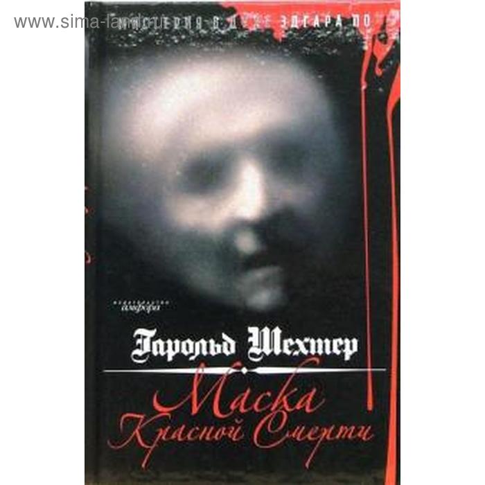 фото Маска красной смерти. мистерия в духе эдгара по. шехтер г. амфора