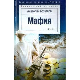 

Мафия. Безуглов А.