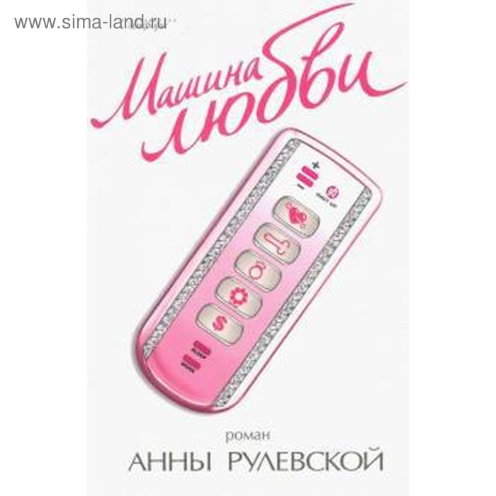 

Машина любви. Рулевская А.