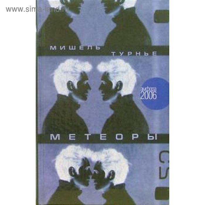 

Метеоры. Турнье М.